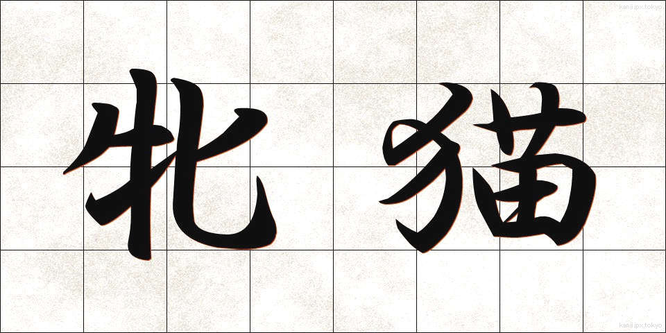 牝猫 (めねこ)
