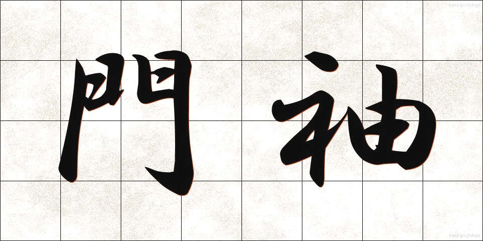 門袖 (もんそで)