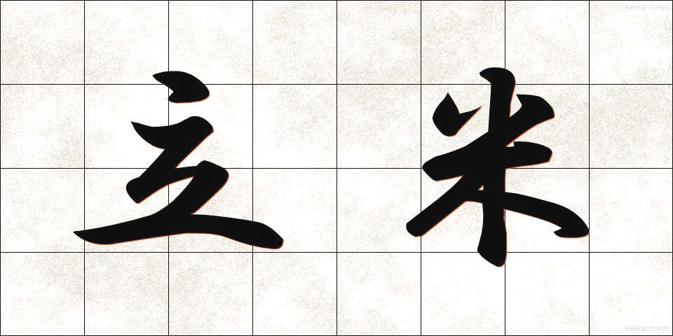 立米 (りつべい)