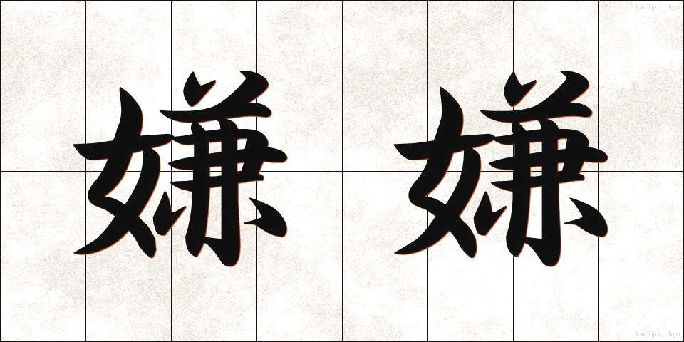 嫌嫌 (いやいや)