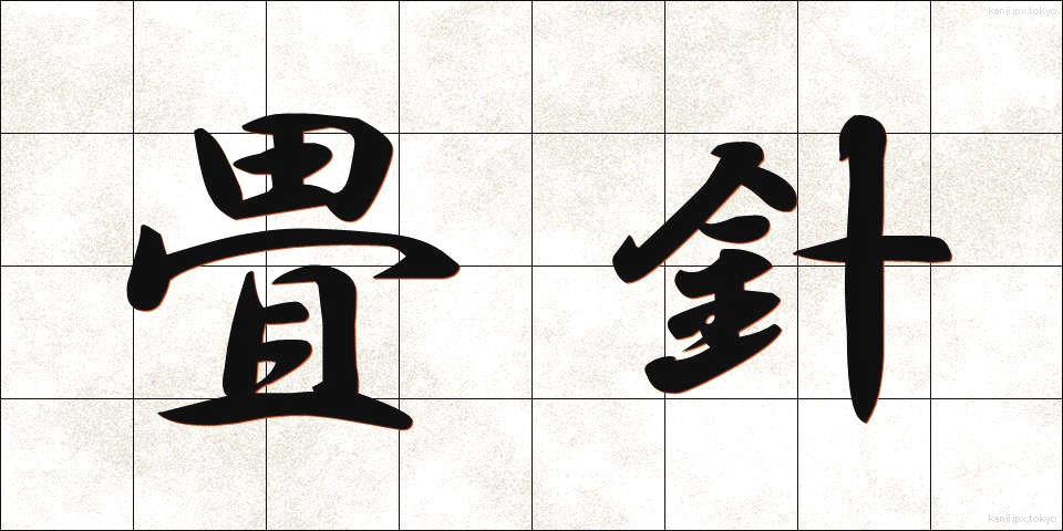 畳針 (たたみばり)