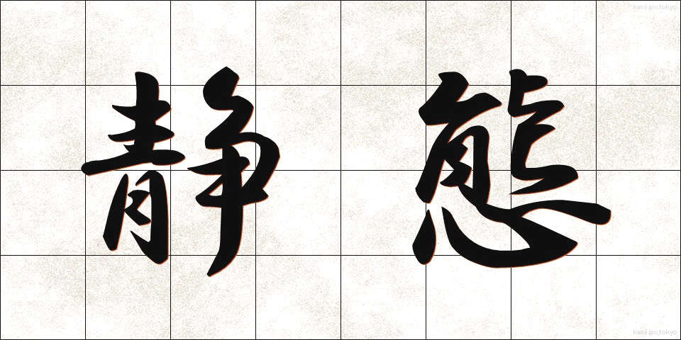静態 (せいたい)