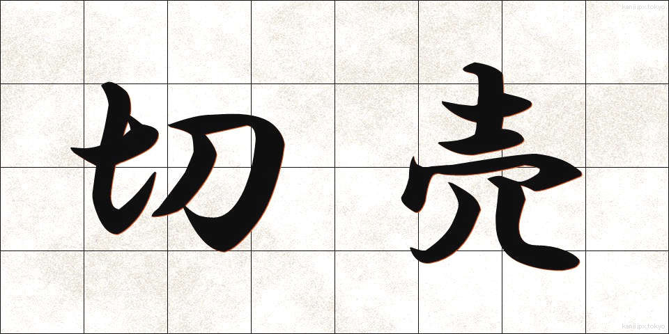 切売 (きりうり)