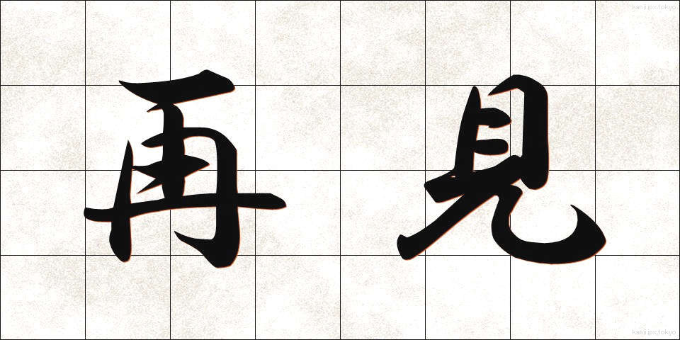 再見 (さいけん)