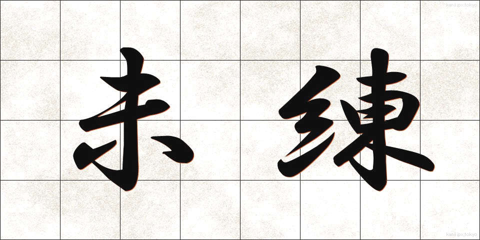 未練 (みれん)