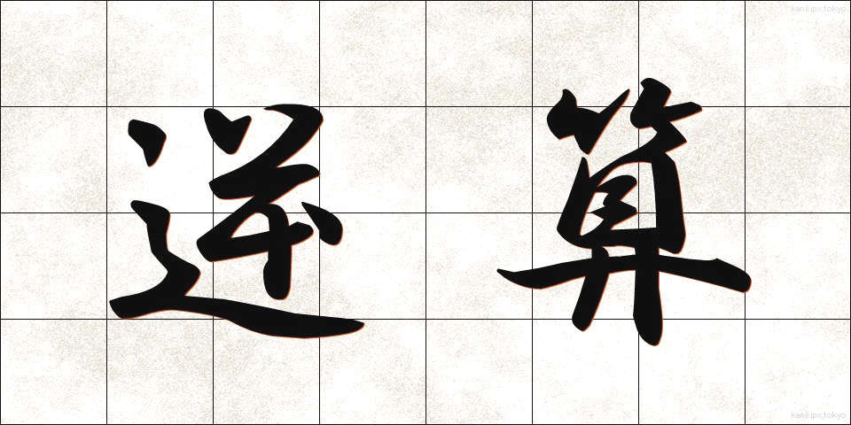 逆算 (ぎゃくさん)