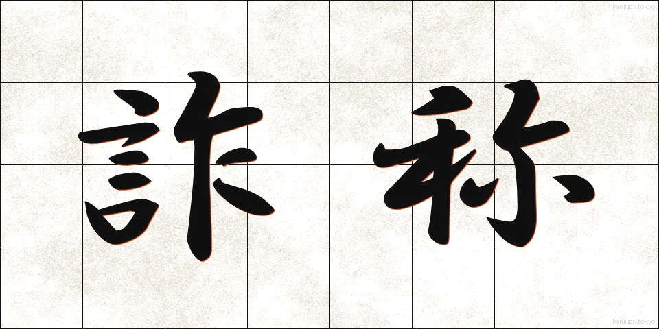 詐称 (さしょう)
