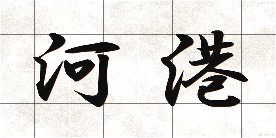 河港 (かこう)