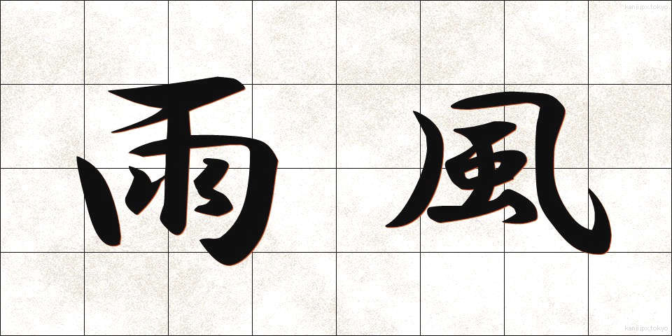 雨風 (あまかぜ)