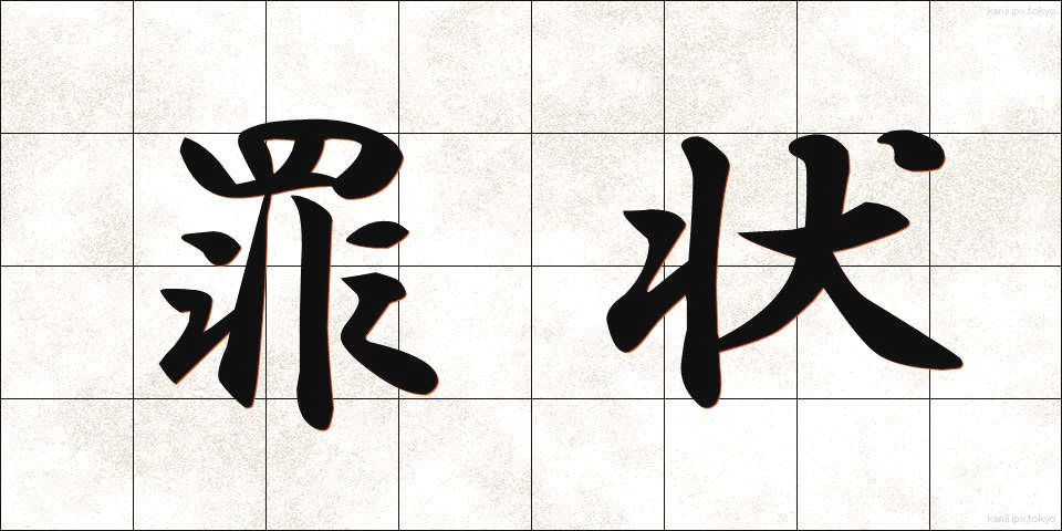 罪状 (ざいじょう)