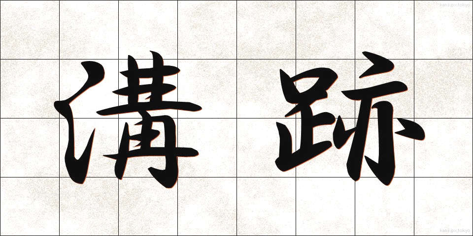 溝跡 (みぞあと)