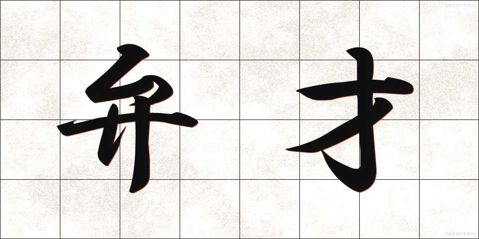 弁才 (べんさい)