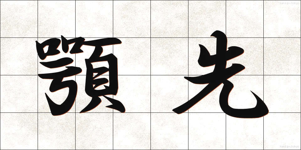 顎先 (あごさき)