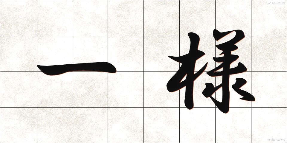 一様 (いちよう)