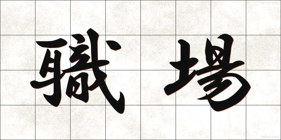 職場 (しょくば)
