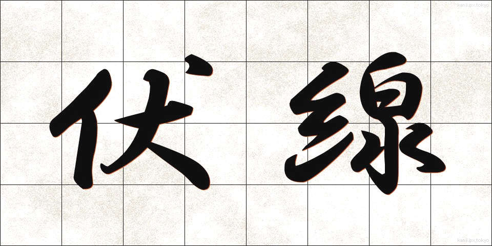 伏線 (ふくせん)