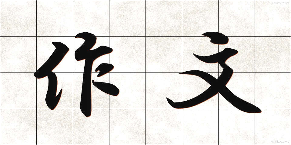作文 (さくぶん)