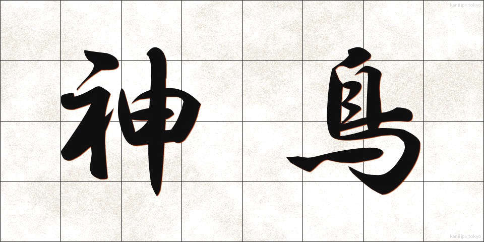 神鳥 (しんちょう)