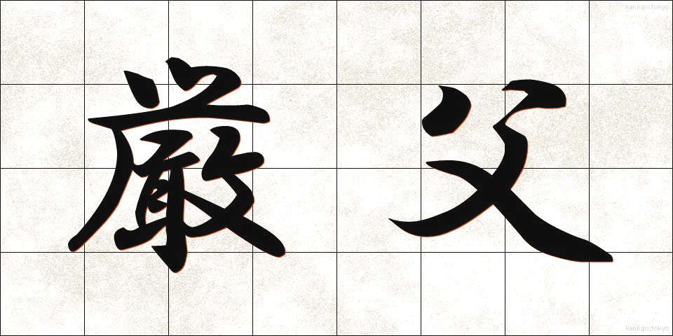 厳父 (げんぷ)