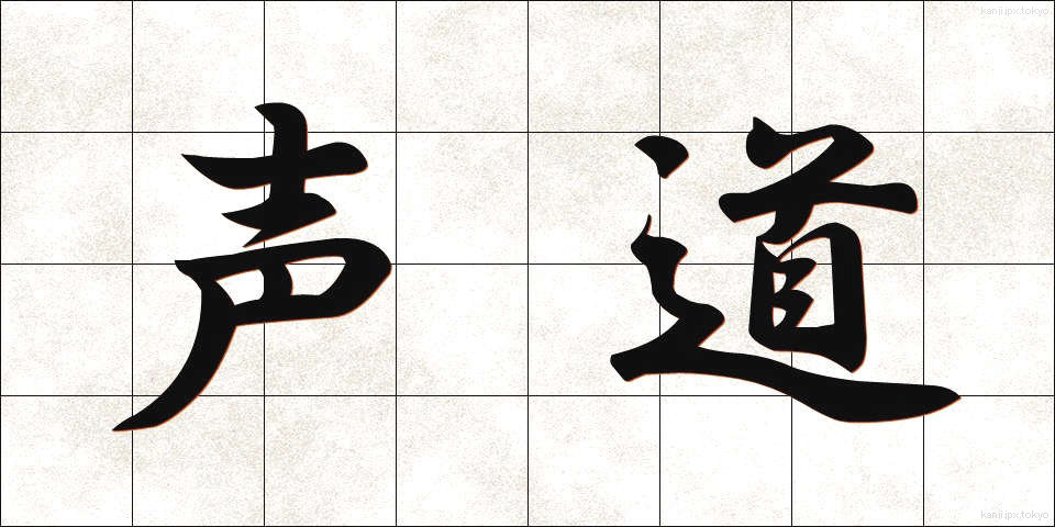 声道 (せいどう)