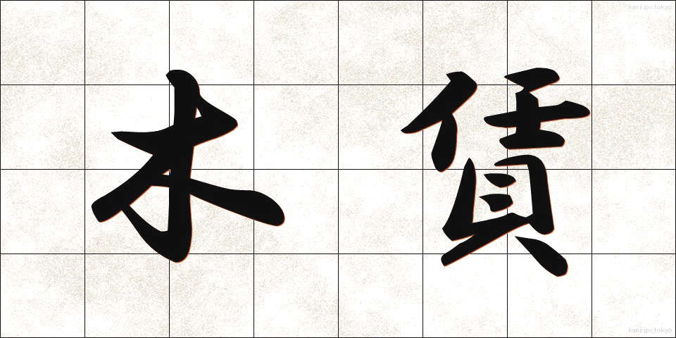 木賃 (きちん)