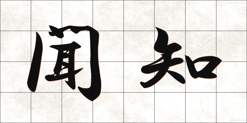聞知 (ぶんち)