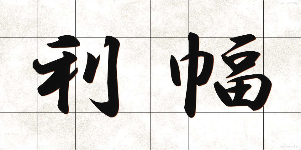 利幅 (りふく)