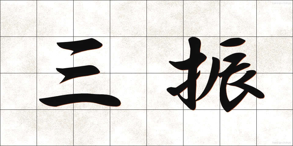 三振 (さんしん)