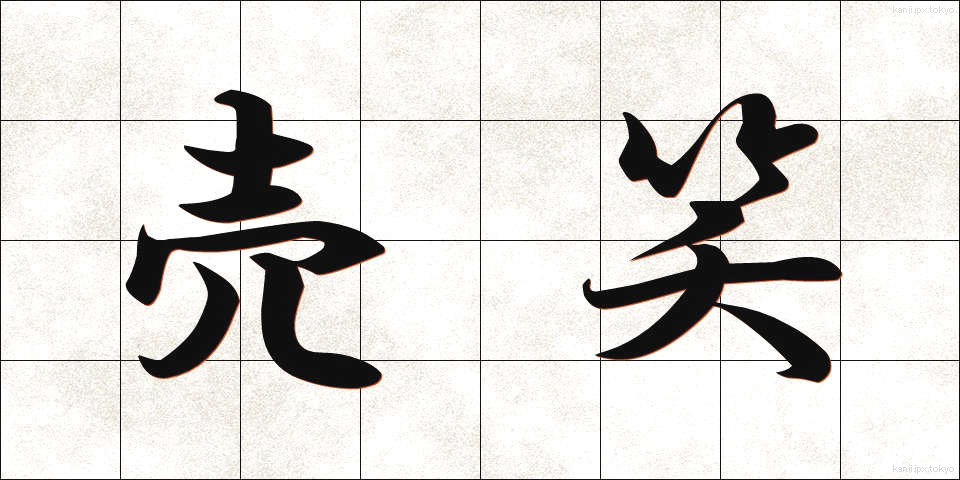 売笑 (ばいしょう)