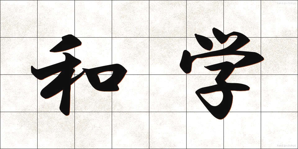 和学 (わがく)