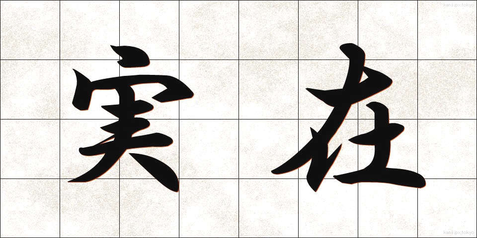 実在 (じつざい)