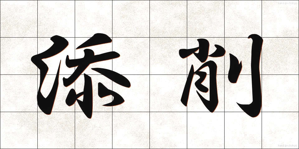 添削 (てんさく)