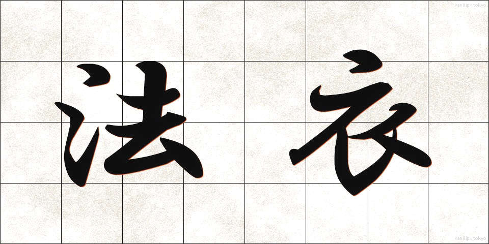 法衣 (ほうい)