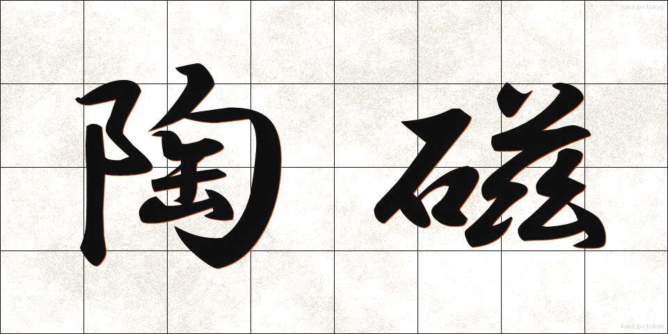 陶磁 (とうじ)