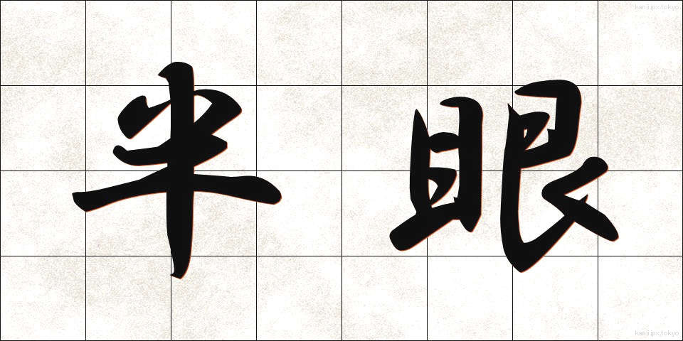 半眼 (はんがん)
