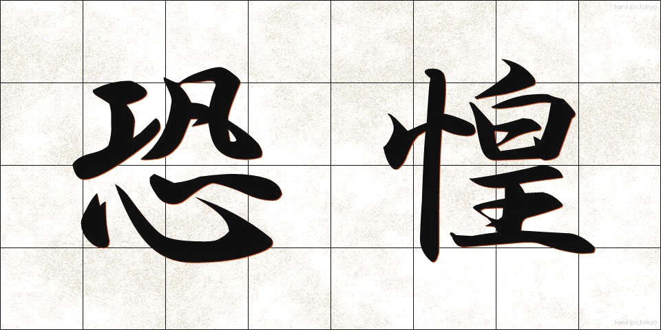 恐惶 (きょうこう)