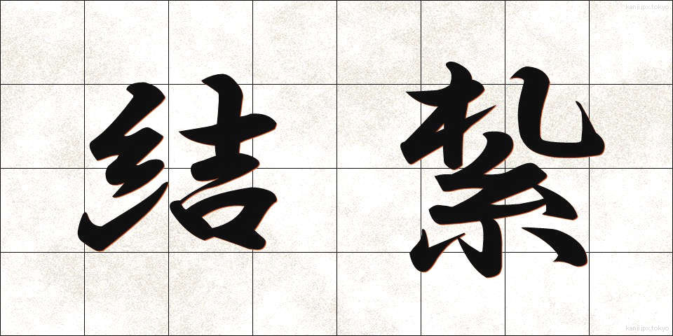結紮 (けっさつ)