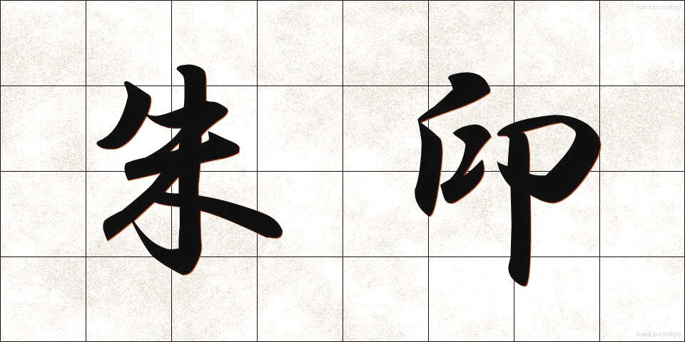 朱印 (しゅいん)