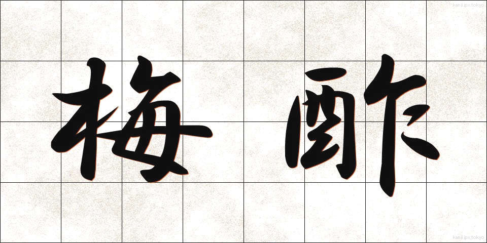 梅酢 (うめず)