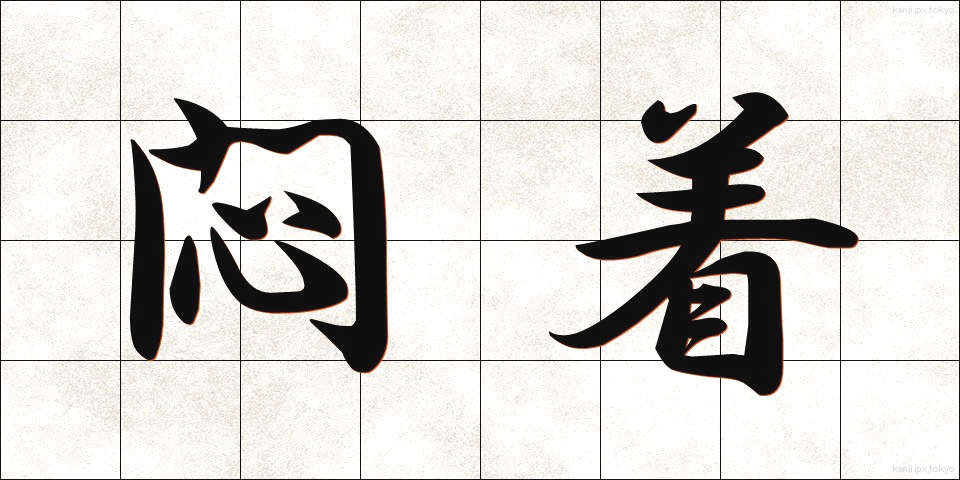 悶着 (もんちゃく)
