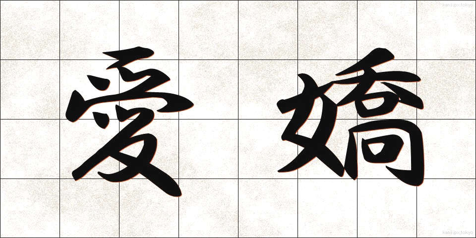 愛嬌 (あいきょう)