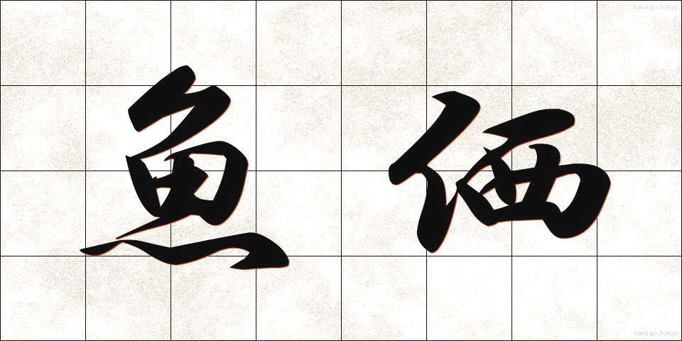 魚価 (ぎょか)