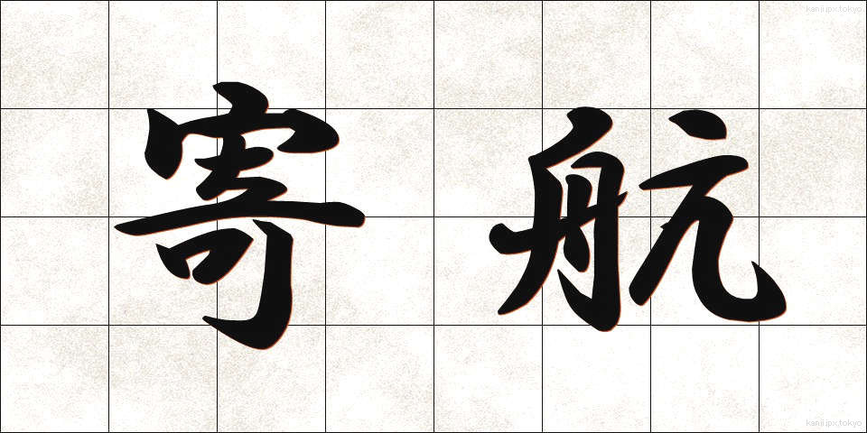 寄航 (よこう)