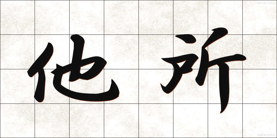 他所 (よそ)