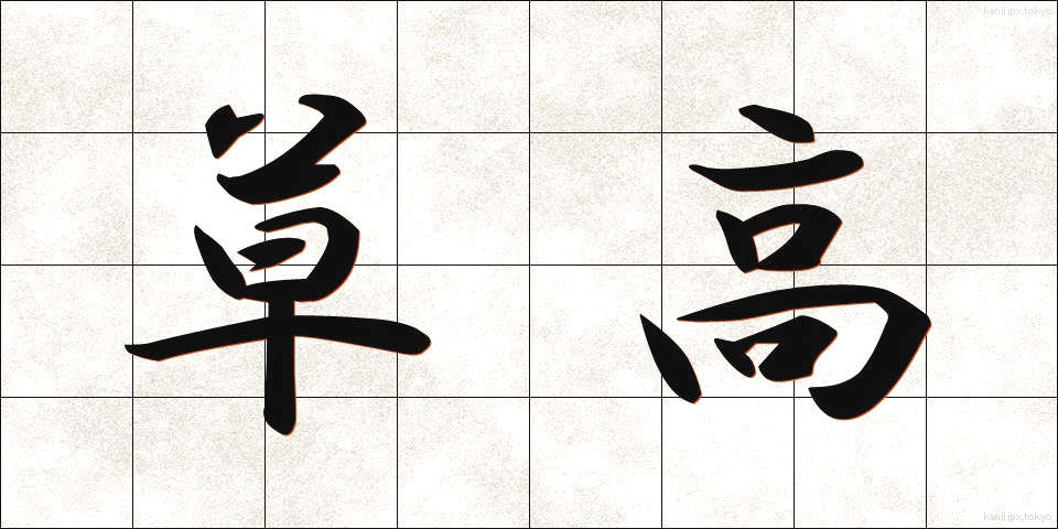 草高 (くさたか)
