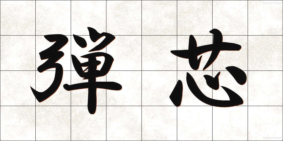 弾芯 (だんしん)