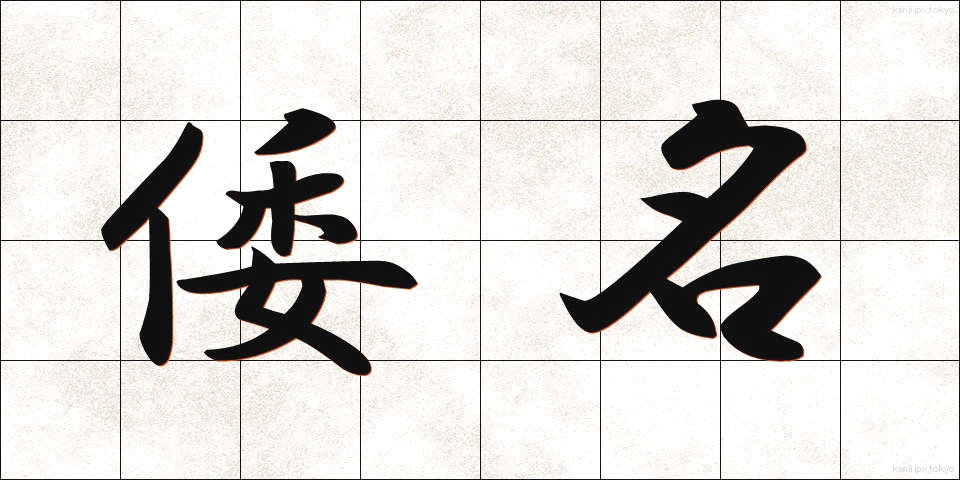 倭名 (わめい)
