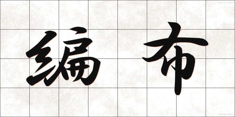 編布 (へんぷ)