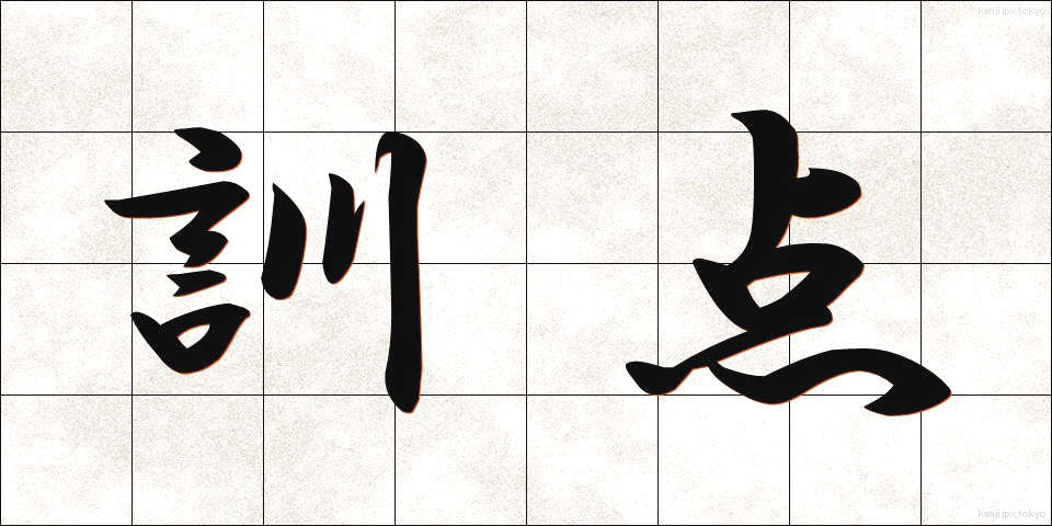 訓点 (くんてん)