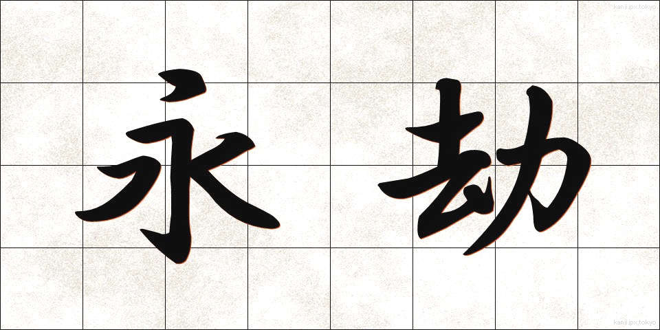 永劫 (えいごう)